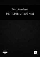 Мы помним твоё имя