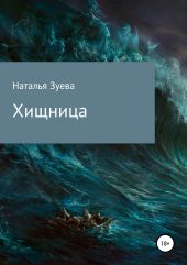 Хищница