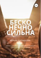 Бесконечно сильна