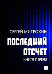 Последний отсчет. Книга первая.