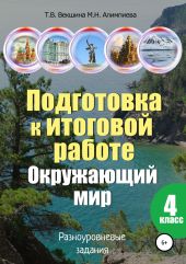 Подготовка к итоговой работе. Окружающий мир. 4 класс. Разноуровневые задания