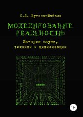 Моделирование реальности: история науки, техники и цивилизации