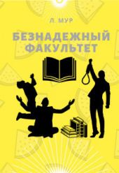 Безнадежный факультет