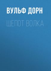 Шепот волка