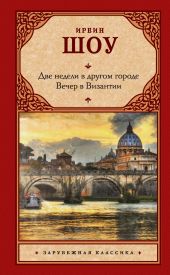 Две недели в другом городе. Вечер в Византии