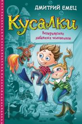 Кусалки. Возвращение забавных человечков