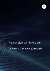 Тайна Красных Дверей