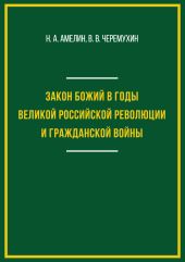 Закон Божий в годы Великой российской революции и Гражданской войны