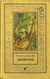 Двойник. Кукловоды(Романы)