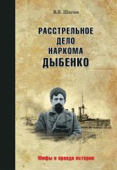 Расстрельное дело наркома Дыбенко