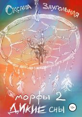 Морфы 2. Дикие сны