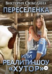 Переселенка, или Реалити-шоу «Хутор»