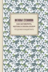 Как заговорить здоровье и любовь близких