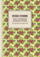 Книга свадебных обрядов и примет