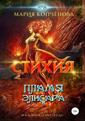 Стихия. Пламя Элисара