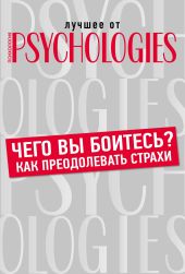 Чего вы боитесь? Как преодолевать страхи?