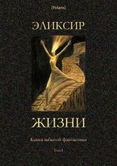 Эликсир жизни(Книга забытой фантастики. Том I)