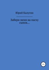 Забери меня на Пасху, сынок…