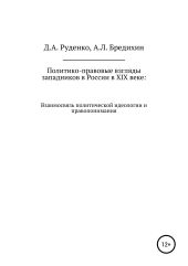 Политико-правовые взгляды западников в России в XIX веке: взаимосвязь политической идеологии и правопонимания