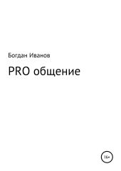 PRO общение