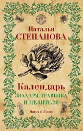 Календарь знахаря, травника и целителя