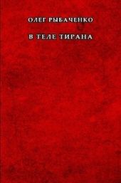 В теле тирана