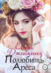 Полюбить Ареса