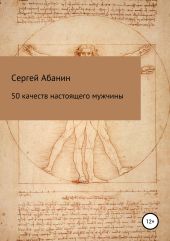 50 качеств настоящего мужчины