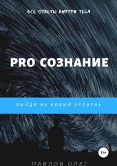 PRO Сознание