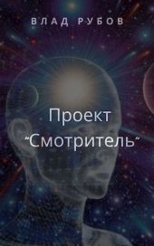 Проект Смотритель