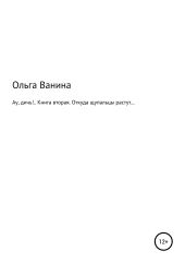 Ау, дичь!.. Книга вторая. Откуда щупальцы растут…