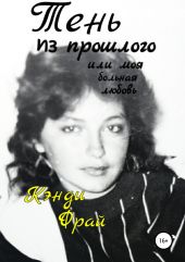 Тень из прошлого или моя больная любовь