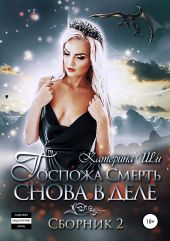 Госпожа Смерть снова в деле. Сборник 2