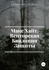 Макс Хайт. Венторская Коалиция Защиты