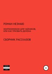 Некрономикон для чайников, или Как призвать демона