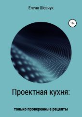 Проектная кухня: только проверенные рецепты