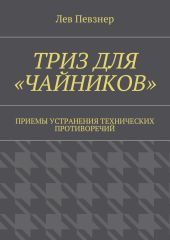 ТРИЗ для «чайников». Приемы устранения технических противоречий