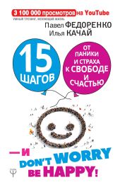 15 шагов от паники и страха к свободе и счастью. И – don’t worry! bе happy!