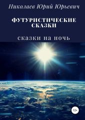 Футуристические сказки