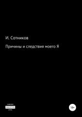 Причины и следствия моего Я