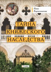 Тайна княжеского наследства