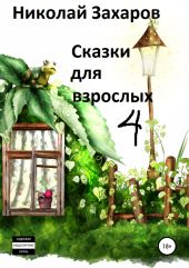 Сказки для взрослых, часть 4