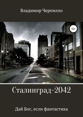 Сталинград-2042