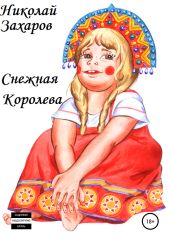 Снежная Королева