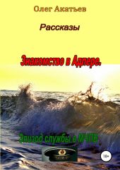 Рассказы. Знакомство в Адлере. Эпизод службы в МЧПВ