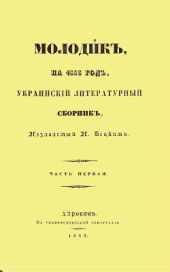 Основание Харькова (издание 1843 года)