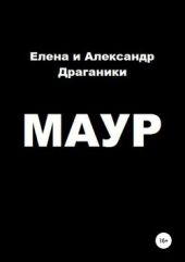 Маур