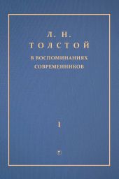 Л. Н. Толстой в воспоминаниях современников. Том 1