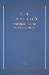 Л. Н. Толстой в воспоминаниях современников. Том 2