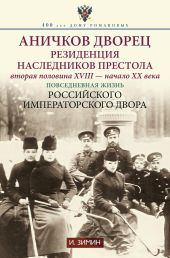 Аничков дворец. Резиденция наследников престола. Вторая половина XVIII – начало XX в. Повседневная жизнь Российского императорского двора